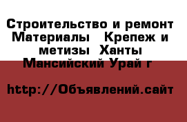 Строительство и ремонт Материалы - Крепеж и метизы. Ханты-Мансийский,Урай г.